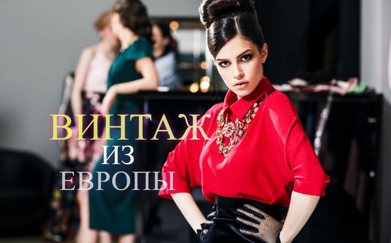 Новое поступление винтажа Eurobutik
